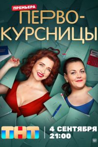 Сериал "Первокурсницы" ( 2023 )