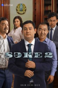 Сериал "Саке" ( 2024 )