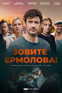 Сериал "Зовите Ермолова!" ( 2024 )