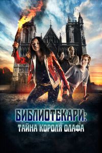 Библиотекари: Тайна короля Олафа (2017) смотреть онлайн