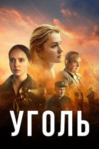 Сериал "Уголь" ( 2023 )