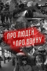 Про людей и про войну (2020) смотреть онлайн