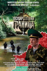 Государственная граница (2013) смотреть онлайн