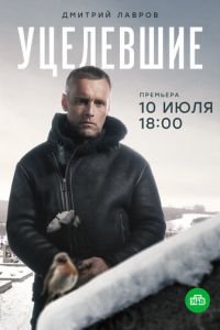 Уцелевшие (2020) смотреть онлайн