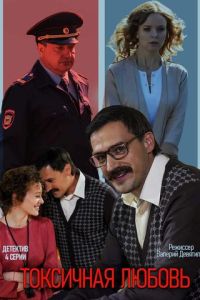 Сериал "Токсичная любовь" ( 2019 )