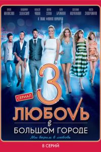 Любовь в большом городе 3 (2014) смотреть онлайн