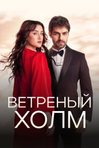 Сериал "Ветреный холм" ( 2024 )