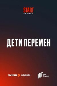 Дети перемен смотреть онлайн