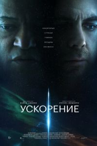 Ускорение (2024) смотреть онлайн