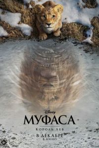 Муфаса: Король Лев ( 2024 )