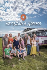 Сериал "Негодяи в дороге" ( 2022 )