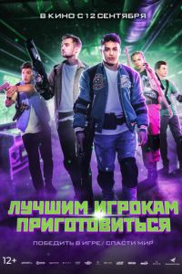 Лучшим игрокам приготовиться ( 2024 )