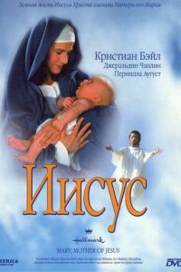 Иисус (1999) смотреть онлайн