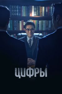 Сериал "Цифры" ( 2023 )