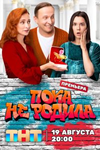 Сериал "Пока не родила" ( 2024 )