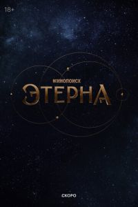 Сериал "Этерна" ( 2025 )