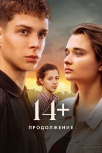 14+ Продолжение (2023) смотреть онлайн