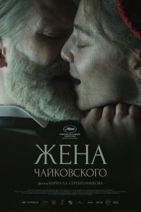 Жена Чайковского ( 2022 )