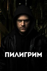 Пилигрим (2022) смотреть онлайн