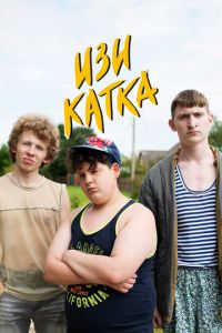 Изи катка (2020) смотреть онлайн