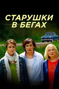 Сериал "Старушки в бегах" ( 2018 )