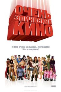 Очень эпическое кино (2007) смотреть онлайн