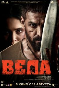 Веда (2024) смотреть онлайн