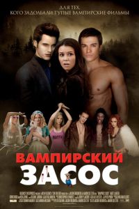 Вампирский засос (2010) смотреть онлайн