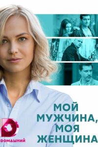 Сериал "Мой мужчина, моя женщина" ( 2020 )