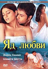 Яд любви (2005) смотреть онлайн