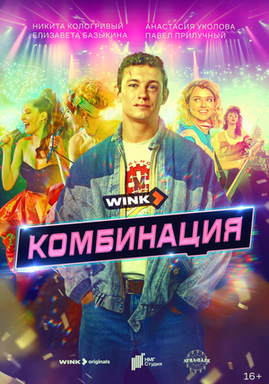 Сериал "Комбинация" ( 2024 )