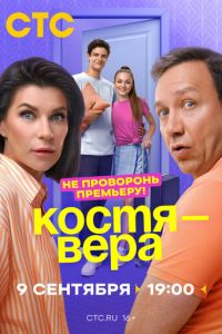 Сериал "Костя - Вера" ( 2024 )