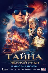 Тайна Чёрной Руки ( 2022 )