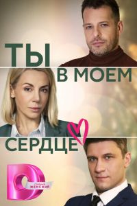 Сериал "Ты в моём сердце" ( 2023 )