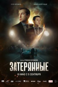 Затерянные ( 2024 )