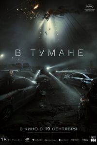 В тумане (2023) смотреть онлайн