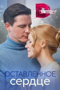 Сериал "Оставленное сердце" ( 2023 )