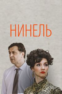 Сериал "Нинель" ( 2024 )