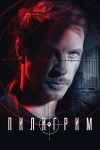 Сериал "Пилигрим" ( 2023 )