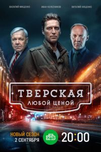 Тверская (2021) смотреть онлайн