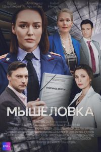 Сериал "Мышеловка" ( 2024 )