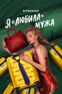 Сериал "Я «любила» мужа" ( 2022 )