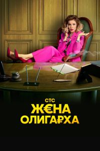 Жена олигарха (2021) смотреть онлайн