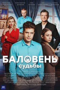 Сериал "Баловень судьбы" ( 2022 )