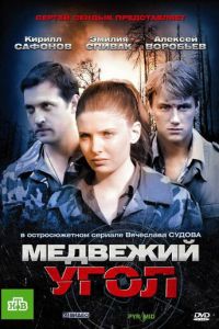 Медвежий угол (2010) смотреть онлайн