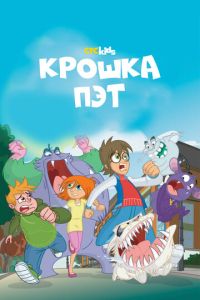 Сериал "Крошка Пэт" ( 2015 )