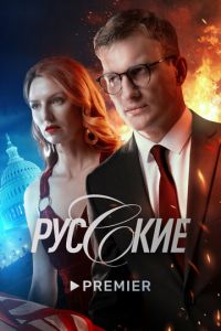 Русские (2022) смотреть онлайн