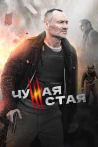 Сериал "Чужая стая" ( 2024 )