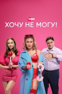 Сериал "Хочу не могу!" ( 2022 )