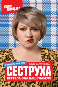 Сериал "Сеструха" ( 2022 )